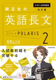 改訂版　大学入試問題集　関正生の英語長文ポラリス［２　応用レベル］