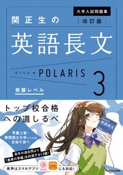 大学入試問題集　関正生の英語長文ポラリス 1-3巻