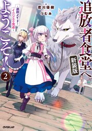 追放者食堂へようこそ！新装版2　～追放メイドとイニシエの食卓～