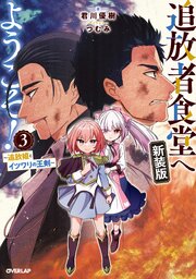 追放者食堂へようこそ！ 1-3巻