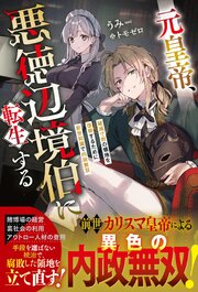 元皇帝、悪徳辺境伯に転生する～破滅寸前の領地を復興するために前世知識で内政無双～