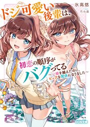 ドジ可愛い後輩は、初恋の順序がバグってる～一線を越えたのに、ピュアな関係になりました～ 1巻