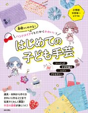 基礎からわかる！ハンドメイドでとにかくかわいい！ はじめての子ども手芸