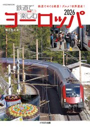 鉄道で楽しむヨーロッパ2026