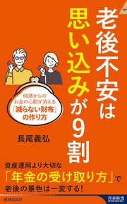 老後不安は「思い込み」が９割 1巻
