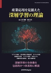 産業応用を見据えた深層学習の理論 1巻