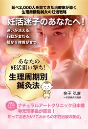 妊活迷子のあなたへ！ 生理周期別鍼灸