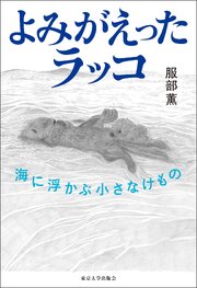 よみがえったラッコ