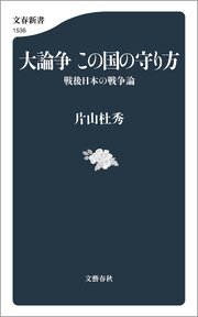 大論争　この国の守り方 戦後日本の戦争論