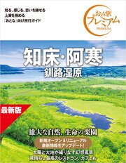 おとな旅プレミアム 知床・阿寒 釧路湿原 第5版