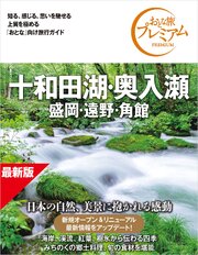 おとな旅プレミアム 十和田湖・奥入瀬 盛岡・遠野・角館 第5版