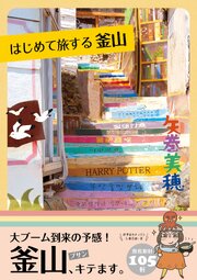 はじめて旅する釜山