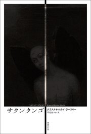 サタンタンゴ