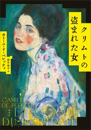 クリムトの盗まれた女