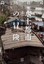 水上都市の冒険