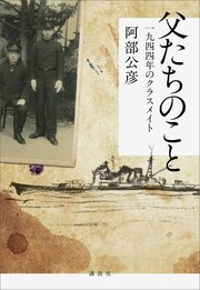 父たちのこと　一九四四年のクラスメイト