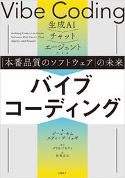 バイブコーディング　生成AI→チャット→エージェントによる「本番品質のソフトウェア」の未来