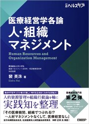 医療経営学各論　人・組織マネジメント