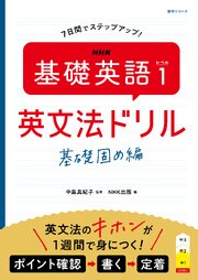 ＮＨＫ　基礎英語 レベル１　英文法ドリル　基礎固め編 1巻