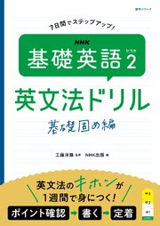 ＮＨＫ　基礎英語 レベル２　英文法ドリル　基礎固め編 1巻