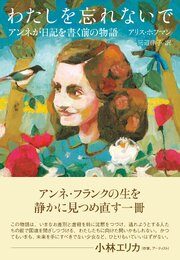 わたしを忘れないで　アンネが日記を書く前の物語 1巻