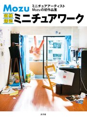Mozu 超絶精密ミニチュアワーク