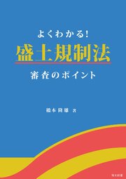 よくわかる！盛土規制法　審査のポイント