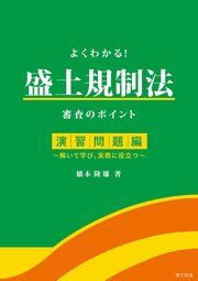 よくわかる！盛土規制法　審査のポイント　演習問題編―解いて学び、実務に役立つ―