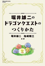 堀井雄二のドラゴンクエストのつくりかた