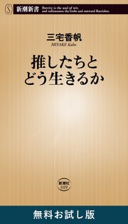推したちとどう生きるか（新潮新書）　無料お試し版