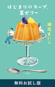 はじまりのスープ、夏ゼリー　無料お試し版