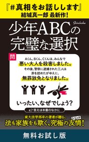 少年ＡＢＣの完璧な選択　無料お試し版