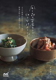 風と森の菜食そうざい　畑と台所のレシピ 1巻