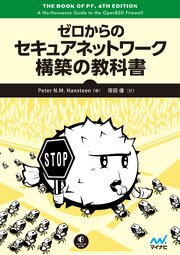 ゼロからのセキュアネットワーク構築の教科書