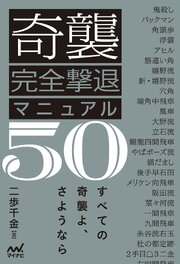奇襲完全撃退マニュアル50