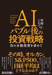 AIバブル後の投資戦略 1巻