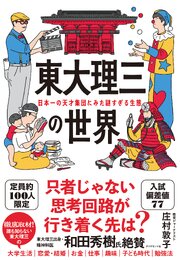 東大理三の世界 1巻