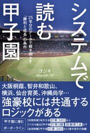 システムで読む甲子園 25年分のデータで解き明かす「勝利と成長」の条件 1巻