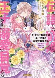 伝え語りの蜜姫は王子さまの溺愛で目覚める　えっちな聖力は愛する人の特別仕様 1巻