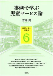 事例で学ぶ児童サービス論