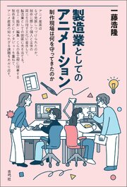製造業としてのアニメーション