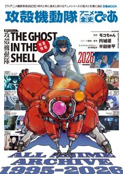 攻殻機動隊アニメ全史ぴあ 1巻