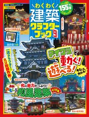 100％ムックシリーズ　わくわく建築クラフターブック 9 1巻