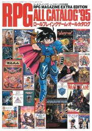 RPGオールカタログ’95 1巻