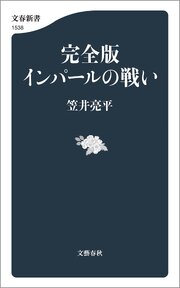 完全版 インパールの戦い