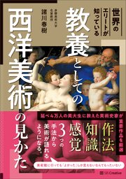 世界のエリートが知っている　教養としての西洋美術の見かた 1巻