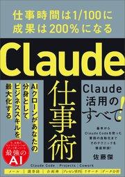 Claude仕事術　仕事時間は1/100に成果は200％になる 1巻