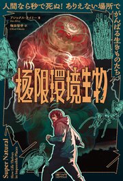 極限環境生物　人間なら秒で死ぬ！　ありえない場所でがんばる生きものたち 1巻
