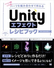 Unityエフェクトレシピブック パーツを組み合わせて作れる 1巻