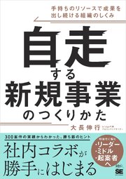 自走する新規事業のつくりかた 手持ちのリソースで成果を出し続ける組織のしくみ 1巻
